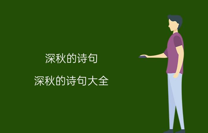 深秋的诗句 深秋的诗句大全